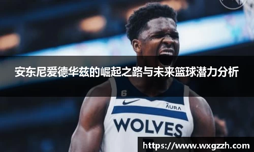 安东尼爱德华兹的崛起之路与未来篮球潜力分析
