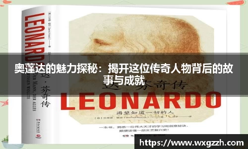 奥蓬达的魅力探秘：揭开这位传奇人物背后的故事与成就