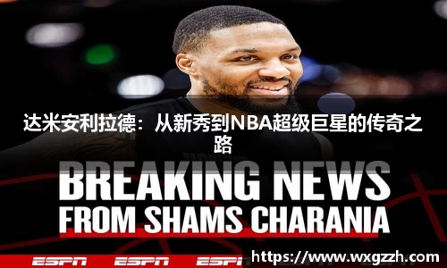 达米安利拉德：从新秀到NBA超级巨星的传奇之路