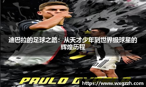 迪巴拉的足球之路：从天才少年到世界级球星的辉煌历程