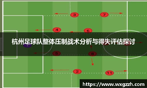杭州足球队整体压制战术分析与得失评估探讨