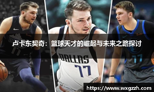 卢卡东契奇：篮球天才的崛起与未来之路探讨