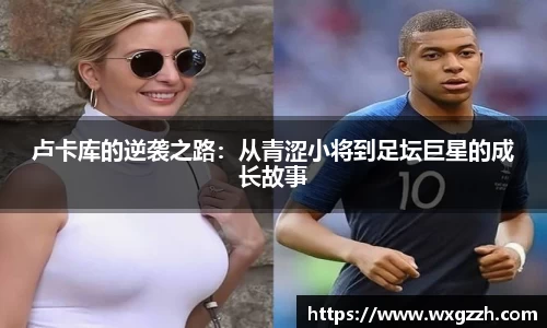 卢卡库的逆袭之路：从青涩小将到足坛巨星的成长故事