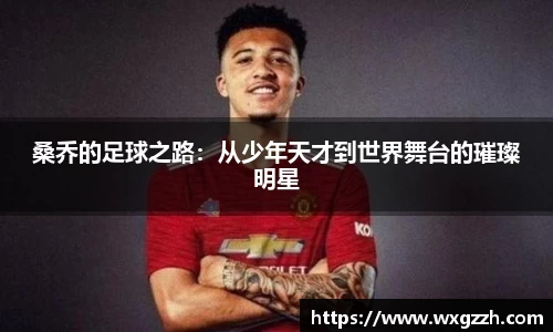 桑乔的足球之路：从少年天才到世界舞台的璀璨明星