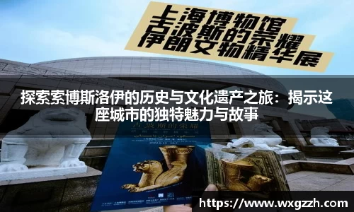 探索索博斯洛伊的历史与文化遗产之旅：揭示这座城市的独特魅力与故事