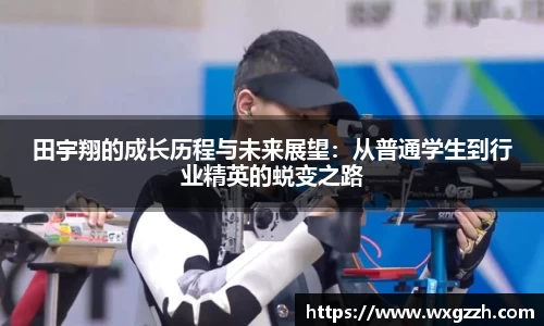 田宇翔的成长历程与未来展望：从普通学生到行业精英的蜕变之路