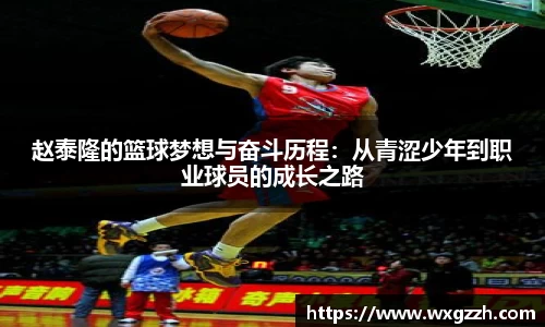 赵泰隆的篮球梦想与奋斗历程：从青涩少年到职业球员的成长之路