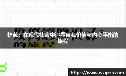 林葳：在现代社会中追寻自我价值与内心平衡的旅程