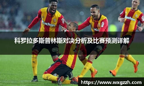 科罗拉多斯普林斯对决分析及比赛预测详解